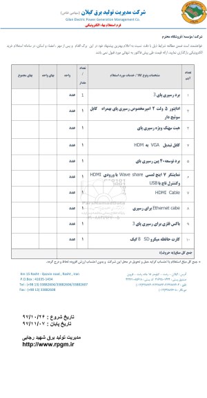 استعلام, استعلام برد رسپری پای 3