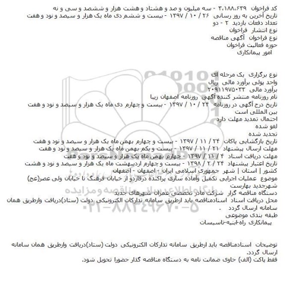 فراخوان مناقصه , فراخوان مناقصه عملیات اجرایی تکمیل و آماده سازی پراکنده