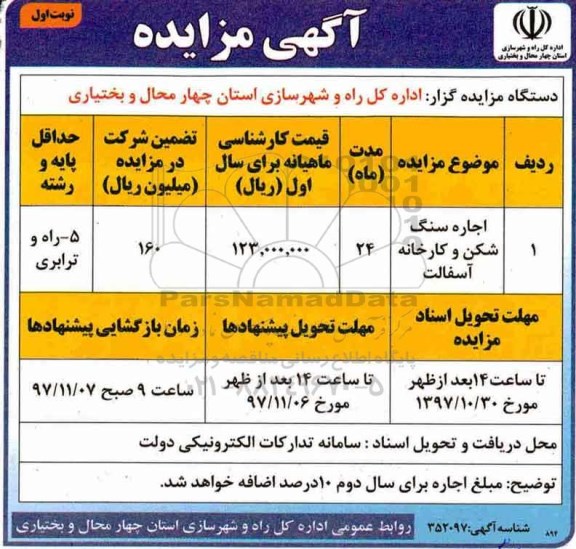 مزایده ، مزایده اجاره سنگ شکن و کارخانه آسفالت