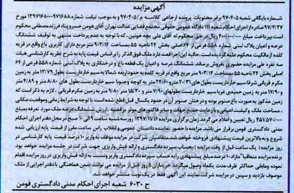 مزایده,مزایده ششدانگ عرصه و اعیان پلاک ثبتی 903.14 مترمربع