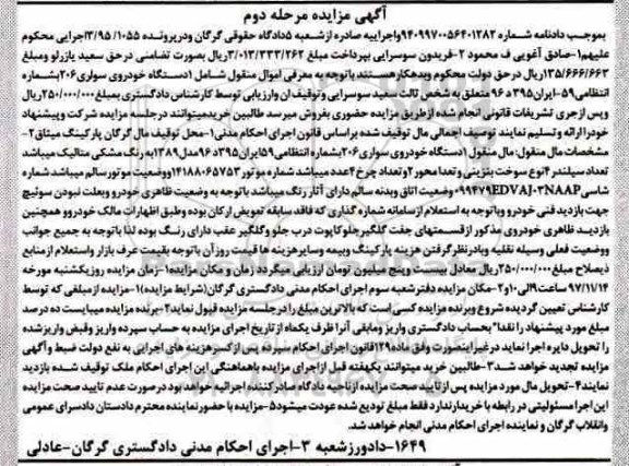 مزایده ،مزایده یک دستگاه خودروی سواری 206