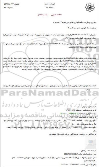 مناقصه عمومی یک مرحله ای,مناقصه پیمان سه ساله نگهداری فضای سبز