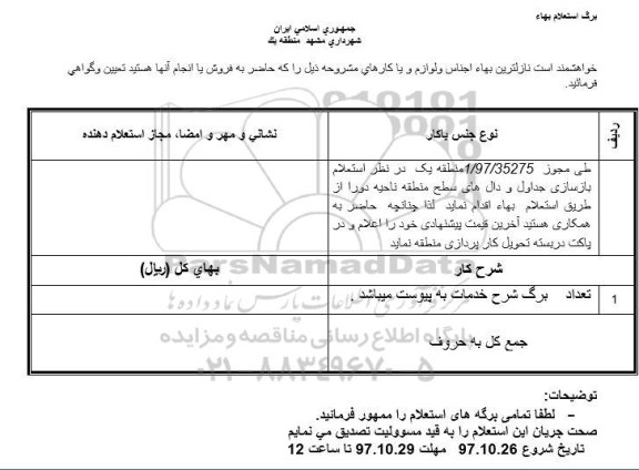 استعلام بهاء, استعلام بازسازی جداول و دال های سطح منطقه ناحیه دو