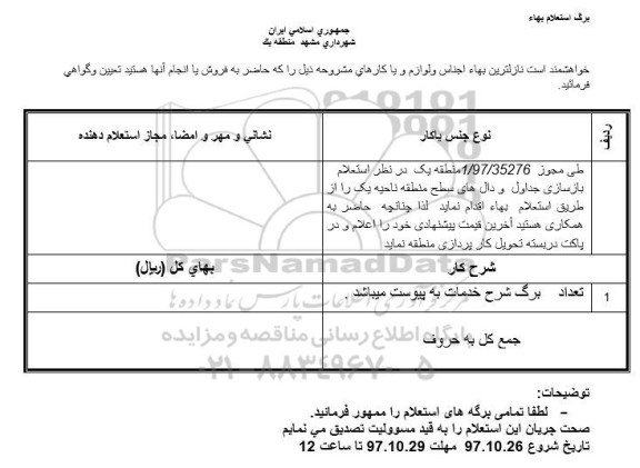 استعلام بهاء, استعلام بازسازی جداول و دال های سطح منطقه ناحیه یک