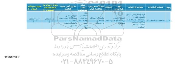 مناقصه, مناقصه   ساخت اسکلت 