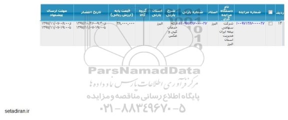 مزایده ارائه خدمات کپی و عکس