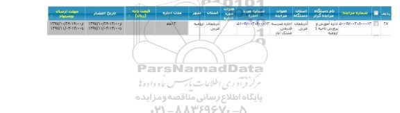 مزایده ، مزایده  اجاره مدرسه قدیمی