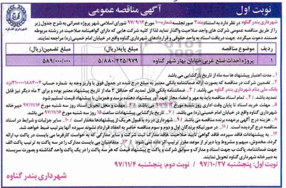 آگهی مناقصه عمومی, مناقصه پروژه احداث ضلع غربی خیابان بهار