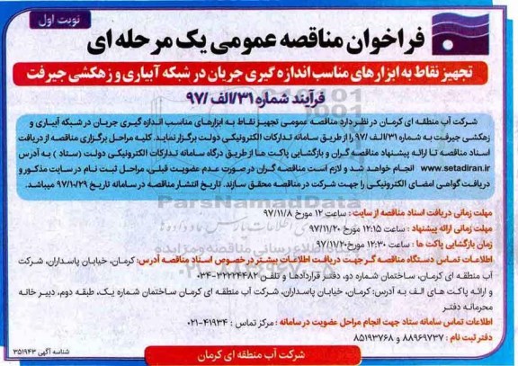مناقصه , مناقصه تجهیز نقاط به ابزارهای مناسب اندازه گیری جریان در شبکه آبیاری و زهکشی