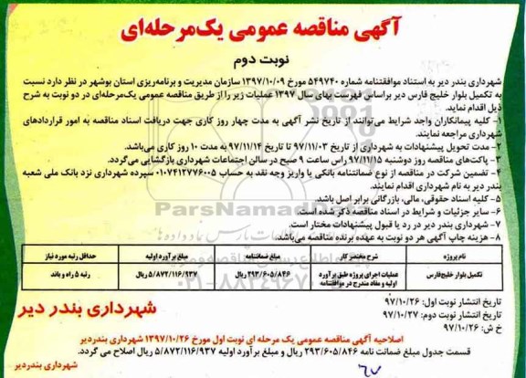 آگهی مناقصه عمومی, مناقصه تکمیل بلوار - نوبت دوم
