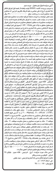 مزایده ،مزایده ششدانگ عرصه و اعیان یک قطعه زمین 220 مترمربع نوبت دوم