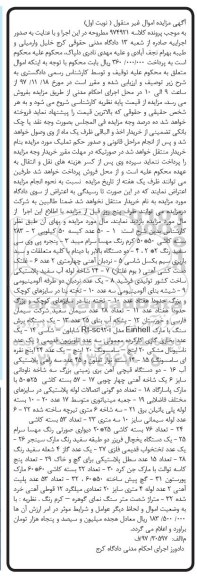 مزایده، مزایده فروش کاشی، پنجره، بالابر  و...