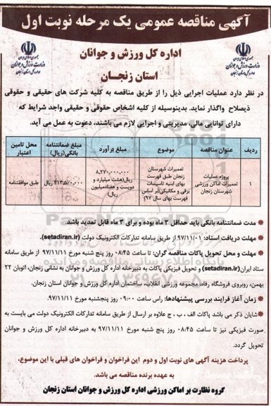 مناقصه  ، مناقصه پروژه عملیات تعمیرات اماکن ورزشی 