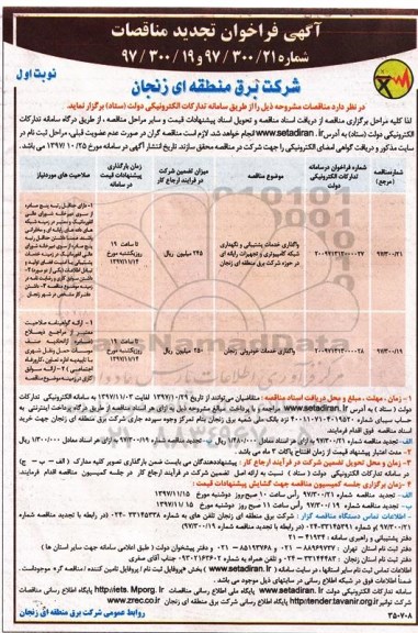 آگهی فراخوان تجدید مناقصات, مناقصه واگذاری خدمات پشتیبانی و نگهداری شبکه کامپیوتری ... تجدید 