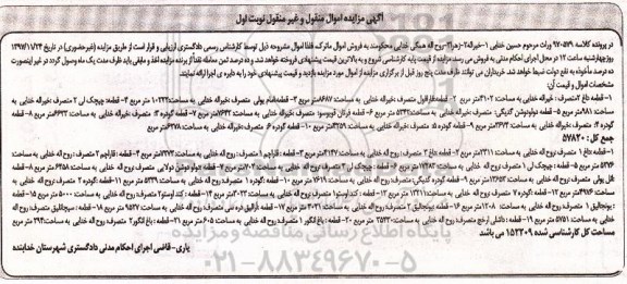 مزایده قطعه باغ مساحت 4102 مترمربع نوبت اول