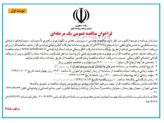 فراخوان مناقصه , مناقصه سرویس، تعمیر و نگهداری و راهبری تاسیسات،سیستم های ارتباطی...