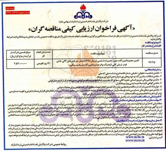 آگهی فراخوان ارزیابی کیفی مناقصه گران ,فراخوان تامین حجم ماشین آلات جهت تعمیرات اساسی ...- نوبت دوم 