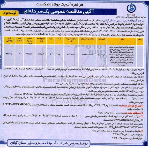 آگهی مناقصه عمومی , مناقصه فراخوان عملیات اجرایی ساختمانهای سرچاهی - نوبت دوم 