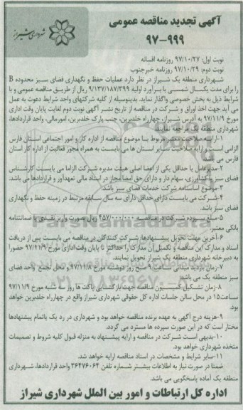 تجدید مناقصه , تجدید مناقصه عملیات حفظ و نگهداری فضای سبز محدوده B 