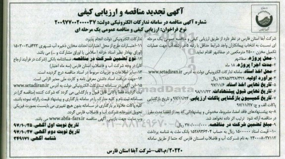 آگهی تجدید مناقصه و ارزیابی کیفی ,مناقصه  عملیات تکمیل مخزن 2500 متر مکعبی- نوبت دوم 