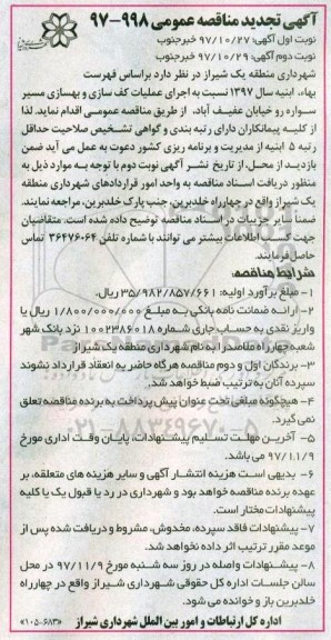 تجدید مناقصه عمومی, تجدید مناقصه عملیات کف سازی و ...