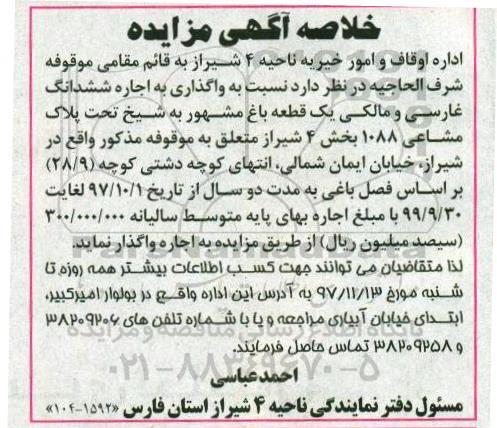 مزایده ، مزایده واگذاری به اجاره ششدانگ غارسی و مالکی