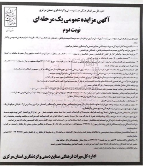 آگهی مزایده عمومی یک مرحله ای , مزایده واگذاری مجموعه تاسیسات رفاهی و خدماتی غار - نوبت دوم