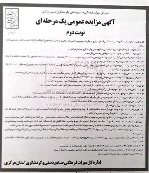 آگهی مزایده عمومی یک مرحله ای , مزایده واگذاری مجموعه تاسیسات رفاهی و خدماتی غار  نوبت دوم 