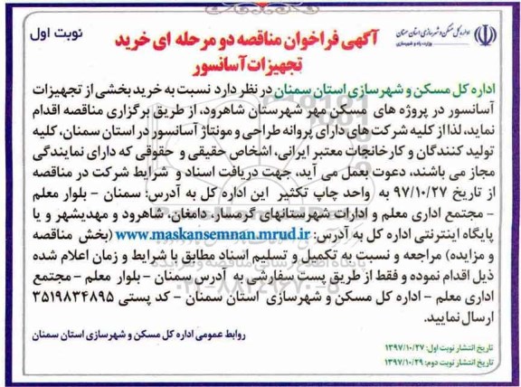 مناقصه ، مناقصه خرید تجهیزات آسانسور 