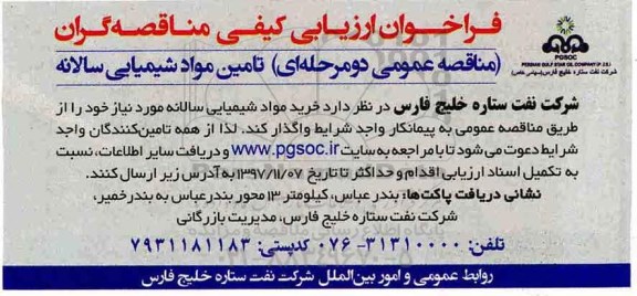 فراخوان مناقصه, فراخوان تامین مواد شیمیایی سالانه