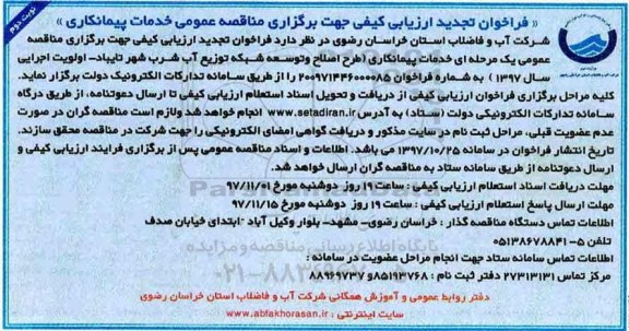 فراخوان تجدید ارزیابی کیفی,فراخوان طرح اصلاح و توسعه شبکه توزیع آب شرب- نوبت دوم 