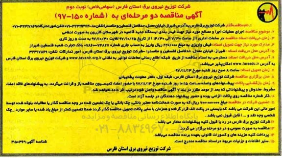 آگهی مناقصه عمومی, مناقصه اجرای عملیات اجرا و مصالح مورد نیاز جهت فیدر بندی ایستگاه - نوبت دوم 