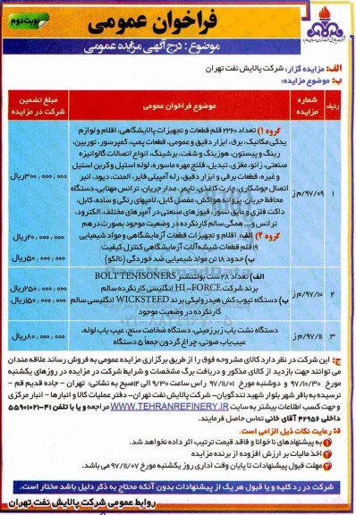 مزایده 2260 قلم قطعات و تجهیزات پالایشگاهی