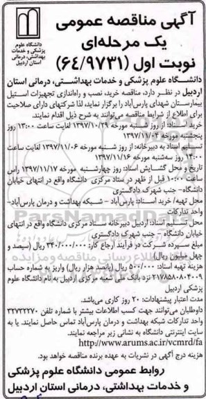 مناقصه ، مناقصه خرید، نصب و راه اندازی تجهیزات استیل 
