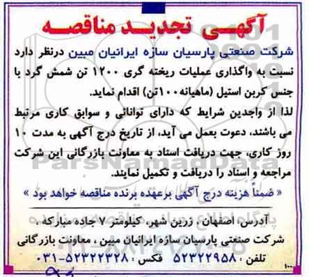 آگهی تجدید مناقصه , مناقصه واکذاری عملیات ریخته گری 1200