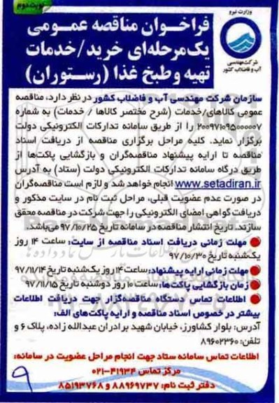 فراخوان مناقصه عمومی, مناقصه خدمات تهیه و طبخ غذا (رستوران)  - نوبت دوم 