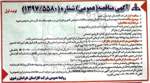 آگهی مناقصه, مناقصه خدمات بهره برداری و امداد، گازبانی، وصول مطالبات ...