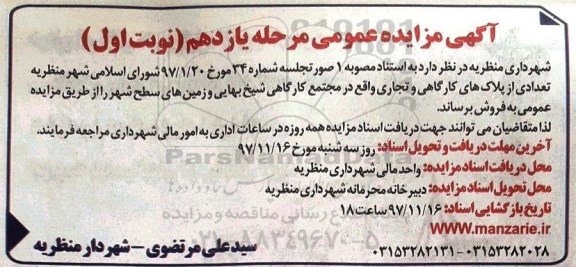 مزایده , مزایده فروش تعدادی از پلاک های کارگاهی و تجاری نوبت اول