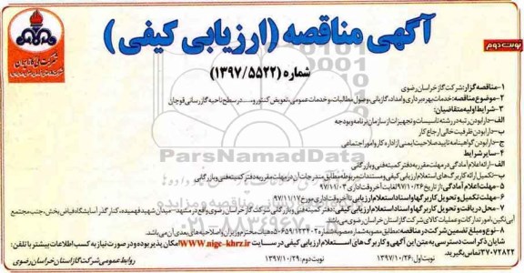 آگهی مناقصه, مناقصه خدمات بهره برداری و امداد، گازبانی، وصول مطالبات ... - نوبت دوم 