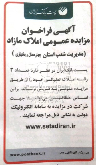 مزایده، مزایده فروش 3 رقبه املاک تملیکی