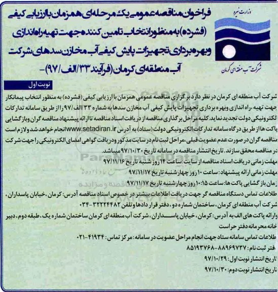 فراخوان تجدید مناقصه, تجدید مناقصه  تهیه راه اندازی و بهره برداری تجهیزات پایش کیفی آب مخازن 