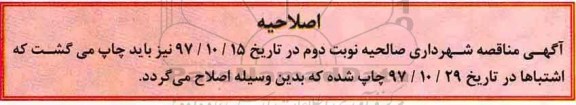 اصلاحیه مناقصه , مناقصه ​اجرای عملیات REE خیابان 30 متری فشار قوی