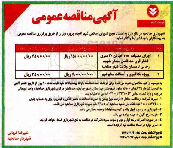 مناقصه , مناقصه ​اجرای عملیات REE خیابان 30 متری فشار قوی... - نوبت دوم 