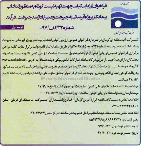 فراخوان ارزیابی کیفی, فراخوان ارزیابی کیفی تهیه لیست کوتاه به منظور انتخاب پیمانکار پروژه آبرسانی 