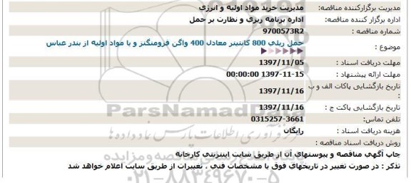 مناقصه حمل ریلی 800 کانتینر