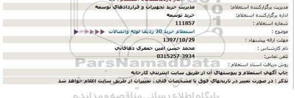 استعلام خرید 20 ردیف لوله و اتصالات 