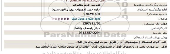 استعلام , استعلام ​کاغذ میکا و عایق میکا 