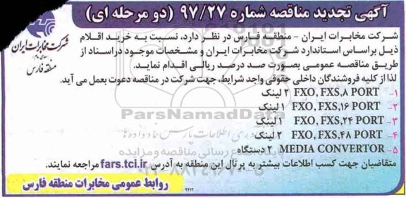 آگهی تجدید مناقصه, مناقصه لینک fxo.... تجدید 97.10.29