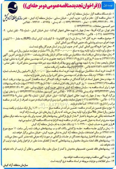 فراخوان تجدید مناقصه عمومی, تجدید مناقصه خرید کابل...