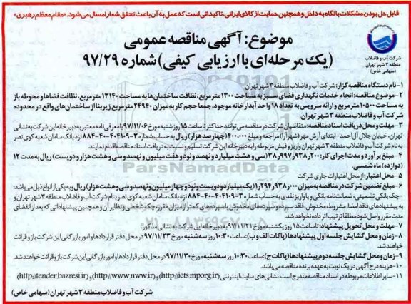 آگهی مناقصه عمومی, انجام خدمات نگهداری فضای سبز
